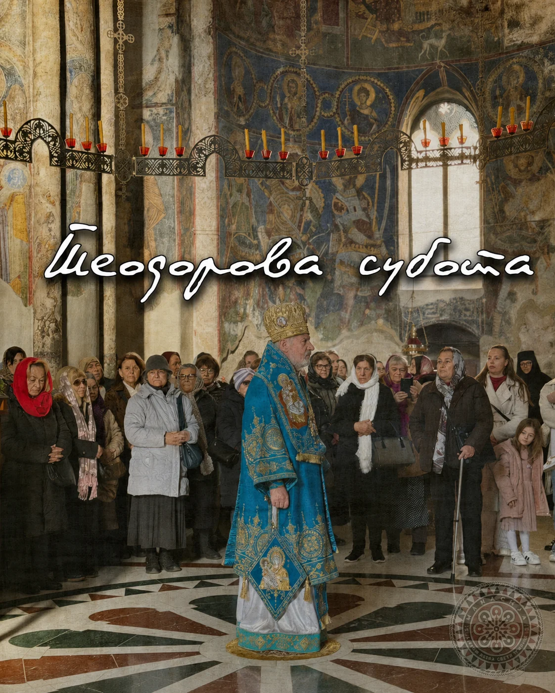 Теодорова субота